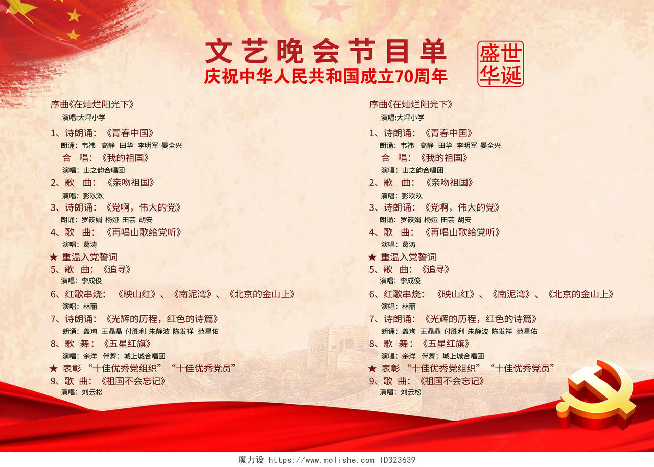 元旦国庆节中华人民共和国建国70周年文艺演出晚会节目单
